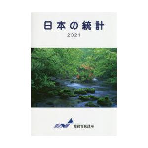 日本の統計 2021