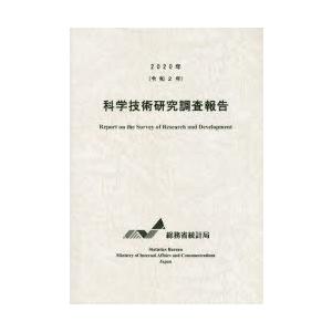 科学技術研究調査報告 令和2年