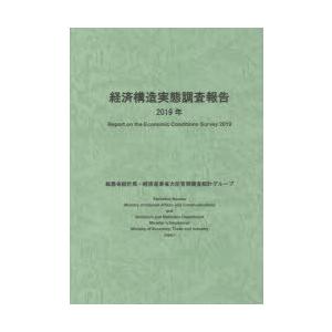 経済構造実態調査報告 2019年