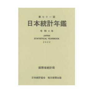 日本統計年鑑 第71回（2022）
