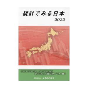 統計でみる日本 2022