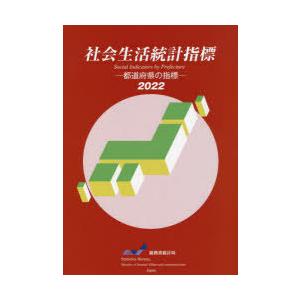 社会生活統計指標 都道府県の指標 2022