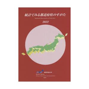 統計でみる都道府県のすがた 2022