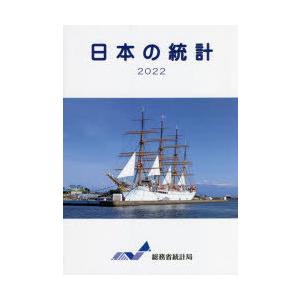 日本の統計 2022