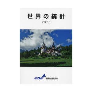 世界の統計 2023