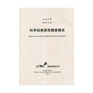 科学技術研究調査報告 令和4年