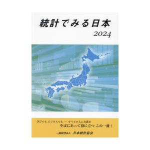 統計でみる日本 2024