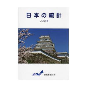 日本の統計 2024