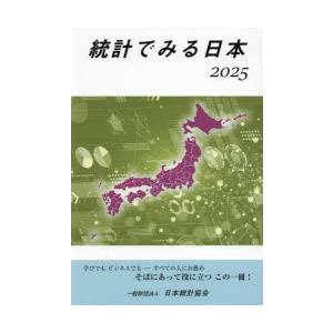 統計でみる日本 2025