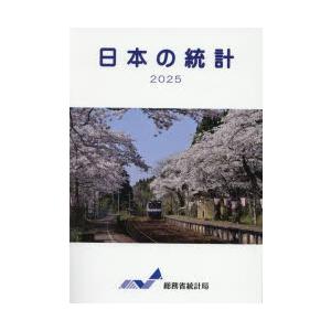 日本の統計 2025