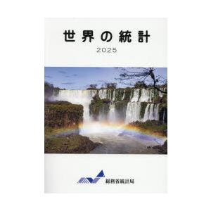 世界の統計 2025