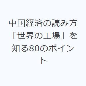 中国経済の読み方 「世界の工場」を知る80のポイント
