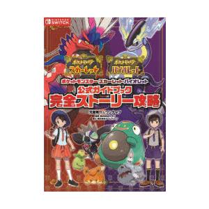 ポケットモンスタースカーレット・バイオレット公式ガイドブック完全ストーリー攻略