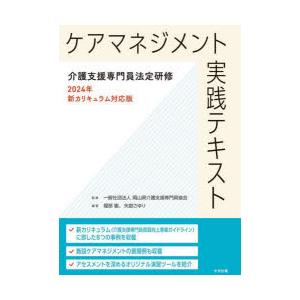 ケアマネジメント実践テキスト