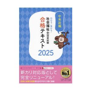 わかる!受かる!社会福祉士国家試験合格テキスト 2025