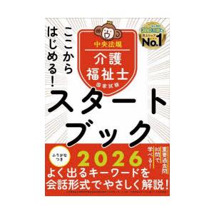 ここからはじめる!介護福祉士国家試験スタートブック 2026