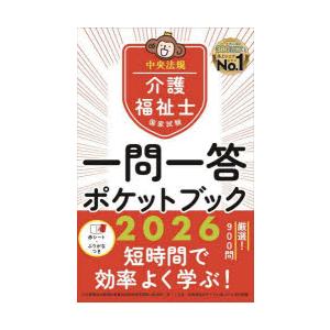 介護福祉士国家試験一問一答ポケットブック 2026
