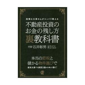 不動産投資のお金の残し方裏教科書 税理士大家さんがコッソリ教える