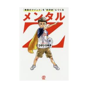 メンタルZ 「無敵のマインド」を“科学的”につくる