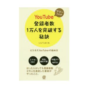 フツーの人がYouTube登録者数1万人を突破する秘訣 ビジネスYouTuberの始め方