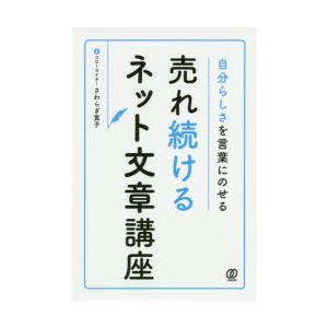 自分らしさを言葉にのせる売れ続けるネット文章講座