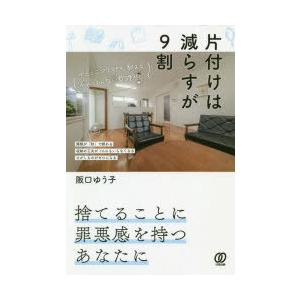 片付けは減らすが9割 ゆるミニマリストが教えるがんばらない整理術