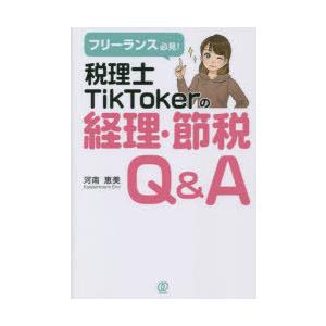 フリーランス必見!税理士TikTokerの経理・節税Q＆A