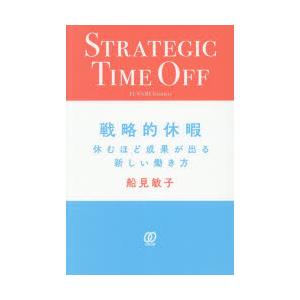 戦略的休暇 休むほど成果が出る新しい働き方