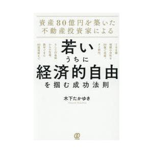 資産80億円を築いた不動産投資家による若いうちに経済的自由を掴む成功法則 100億規模の会社を39歳...
