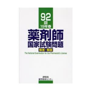 薬剤師国家試験問題解答・解説 92回（19年春）｜ggking