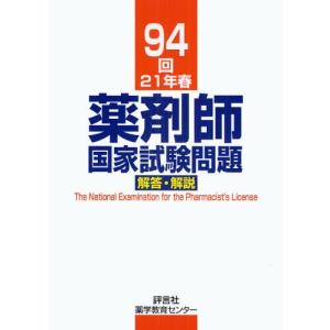 薬剤師国家試験問題解答・解説 94回（21年春）｜ggking