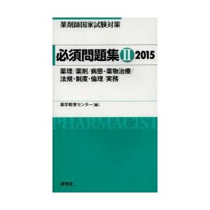 薬剤師国家試験対策必須問題集 2015-2｜ggking