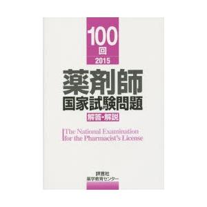 薬剤師国家試験問題解答・解説 100回（2015）｜ggking