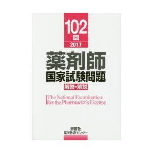 薬剤師国家試験問題解答・解説 102回（2017）｜ggking