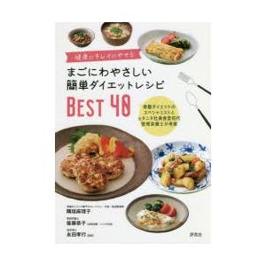 まごにわやさしい簡単ダイエットレシピBEST40 健康にキレイにやせる 骨盤ダイエットのスペシャリス...