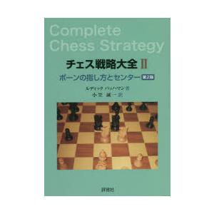 チェス戦略大全 2