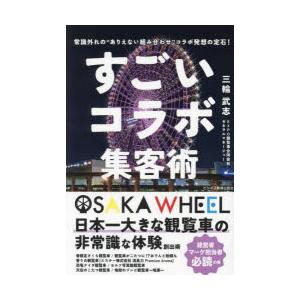 すごいコラボ集客術 常識外れの“ありえない組み合わせ”コラボ発想の定石!