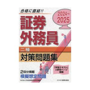 証券外務員二種対策問題集 2024〜2025