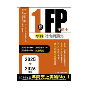 1級FP技能士学科対策問題集 2025-2026年版