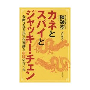 カネとスパイとジャッキー・チェン 分断される民主化運動と中国の行く末