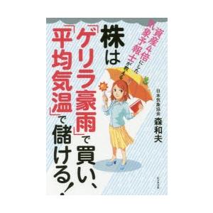 株は「ゲリラ豪雨」で買い、「平均気温」で儲ける! 資産4倍にした気象予報士が教える