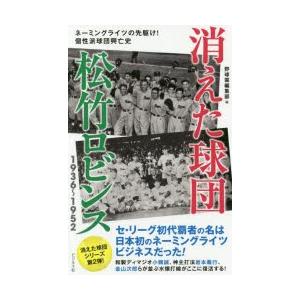 消えた球団松竹ロビンス1936〜1952 ネーミングライツの先駆け!個性派球団興亡史