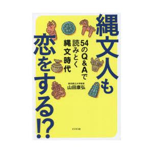 縄文人も恋をする!? 54のQ＆Aで読みとく縄文時代