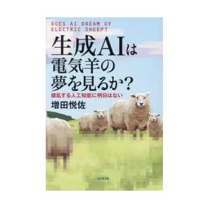 生成AIは電気羊の夢を見るか? 錯乱する人工知能に明日はない