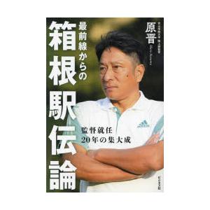 最前線からの箱根駅伝論 監督就任20年の集大成