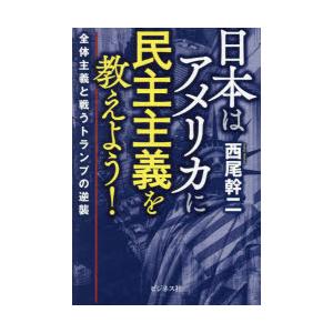日本はアメリカに民主主義を教えよう! 全体主義と戦うトランプの逆襲