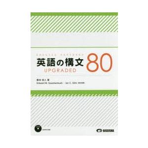 英語の構文80 UPGRADED