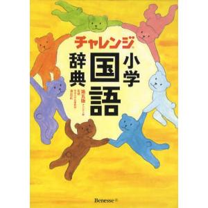 チャレンジ小学国語辞典 コンパクト版｜ggking