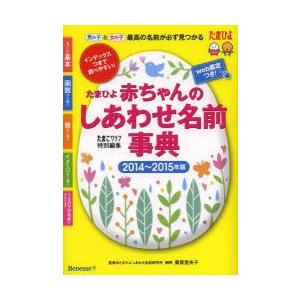 たまひよ赤ちゃんのしあわせ名前事典 2014〜2015年版｜ggking