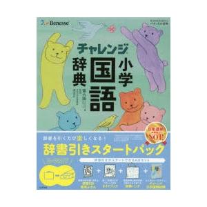 チャレンジ小学国語辞典 辞書引き学習スタートパック コンパクト版グリーン｜ggking